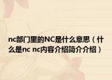 nc部门里的NC是什么意思（什么是nc nc内容介绍简介介绍）