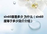sin60度是多少 为什么（sin60度等于多少简介介绍）