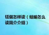 铥僦怎样读（蛞蝓怎么读简介介绍）