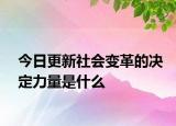 今日更新社会变革的决定力量是什么
