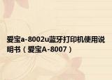 爱宝a-8002u蓝牙打印机使用说明书（爱宝A-8007）