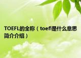 TOEFL的全称（toefl是什么意思简介介绍）