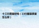 十三行质量好吗（13行服装质量怎么样）