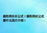 扇形周长长公式（扇形周长公式是什么简介介绍）