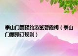 泰山门票预约游览碧霞祠（泰山门票预订规则）