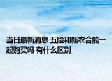 当日最新消息 五险和新农合能一起购买吗 有什么区别
