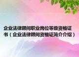 企业法律顾问职业岗位等级资格证书（企业法律顾问资格证简介介绍）