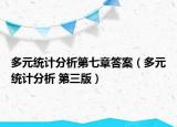 多元统计分析第七章答案（多元统计分析 第三版）