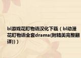 bl游戏花町物语汉化下载（bl动漫花町物语全套drama(附精美完整翻译))）