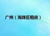 广州（海珠区租房）