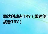 敢达创战者TRY（敢达创战者TRY）
