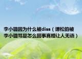 李小璐因为什么被diss（谭松韵被李小璐骂是怎么回事真相让人无语）