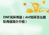 DNF光环传送（dnf光环怎么组队传送简介介绍）