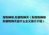 存则神存,形谢则神灭（形存则神存形谢则神灭是什么主义简介介绍）
