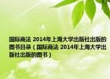 国际商法 2014年上海大学出版社出版的图书目录（国际商法 2014年上海大学出版社出版的图书）