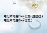 笔记本电脑bios设置u盘启动（笔记本电脑Bios设置）