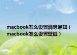 macbook怎么设置消息通知（macbook怎么设置壁纸）