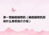 来一首越夜越有机（越夜越有机到底什么意思简介介绍）