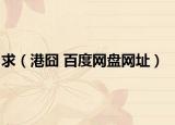 求（港囧 百度网盘网址）