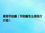 使用节拍器（节拍器怎么用简介介绍）