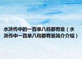 水浒传中的一百单八将都有谁（水浒传中一百单八将都有谁简介介绍）