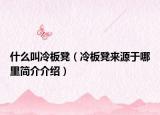 什么叫冷板凳（冷板凳来源于哪里简介介绍）