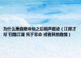 为什么萧鼎继诛仙之后销声匿迹（江郎才尽 归隐江湖 死于非命 或者其他隐情）