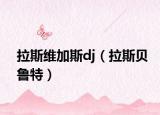 拉斯维加斯dj（拉斯贝鲁特）