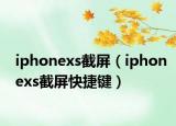 iphonexs截屏（iphonexs截屏快捷键）