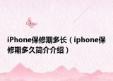 iPhone保修期多长（iphone保修期多久简介介绍）