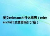 英文mimanchi什么意思（mimanchi什么意思简介介绍）