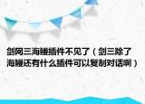 剑网三海鳗插件不见了（剑三除了海鳗还有什么插件可以复制对话啊）