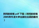 时间的玫瑰 pdf 下载（时间的玫瑰 2005年牛津大学出版社出版的图书）