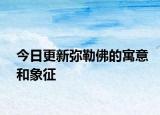 今日更新弥勒佛的寓意和象征