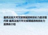 最高法加大对文娱领域逃税惩处力度详细内容 最高法加大对文娱领域逃税惩处力度具体介绍