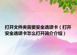 打开文件夹需要安全选项卡（打开安全选项卡怎么打开简介介绍）
