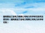 国网黑龙江省电力有限公司电力科学研究院司法鉴定所（国网黑龙江省电力有限公司电力科学研究院）