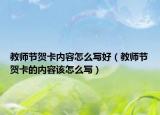 教师节贺卡内容怎么写好（教师节贺卡的内容该怎么写）