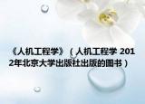 《人机工程学》（人机工程学 2012年北京大学出版社出版的图书）