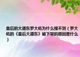 皇后的大道东罗大佑为什么搜不到（罗大佑的《皇后大道东》被下架的原因是什么）