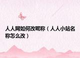人人网如何改昵称（人人小站名称怎么改）
