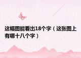 这幅图能看出18个字（这张图上有哪十八个字）