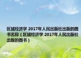 区域经济学 2017年人民出版社出版的图书名称（区域经济学 2017年人民出版社出版的图书）