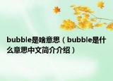 bubble是啥意思（bubble是什么意思中文简介介绍）