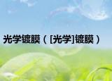 光学镀膜（[光学]镀膜）