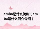 emba是什么简称（emba是什么简介介绍）