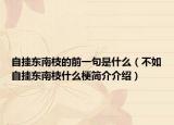 自挂东南枝的前一句是什么（不如自挂东南枝什么梗简介介绍）