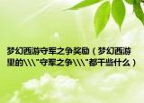 梦幻西游守军之争奖励（梦幻西游里的\