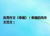 优秀作文《幸福》（幸福的风作文范文）