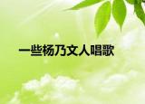 一些杨乃文人唱歌
